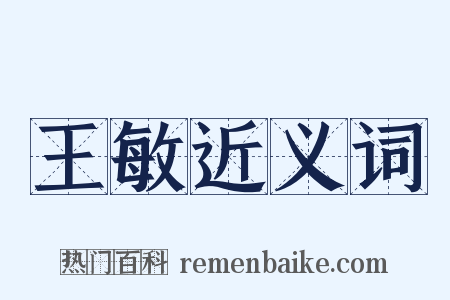 王敏近义词是什么意思的图片